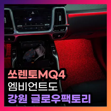 쏘렌토MQ4 엠비언트 강원 강릉 원주 춘천에서도 찾아오시는 이유 / 구리, 남양주, 의정부, 양주