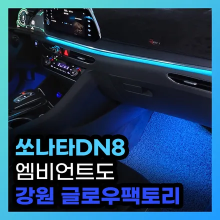쏘나타 DN8 엠비언트 순정 엠비언트의 허전함 감성으로 풀충전 / 구리, 남양주, 의정부, 양주