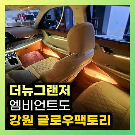 더뉴그랜저 엠비언트 고급스런 순정연동으로 실내 분위기 교체 완료 / 구리, 남양주, 의정부, 양주