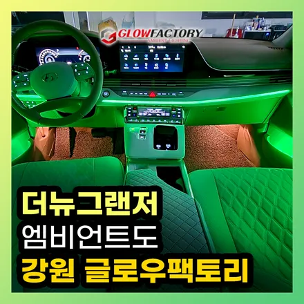 더뉴그랜저 엠비언트 순정연동으로 감쪽같이 출고옵션처럼 시공완료 / 구리, 남양주, 의정부, 양주