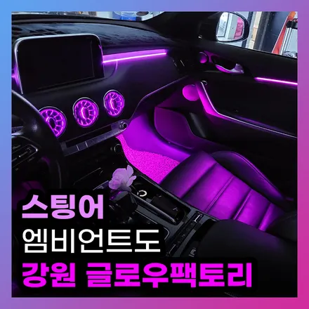 스팅어 엠비언트 시공 잘하는 강원엠비언트 글로우팩토리 벤풍구튜닝까지 / 구리, 남양주, 의정부, 양주