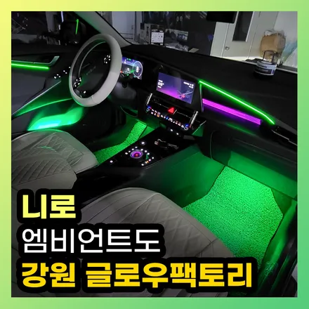 신형 니로 SG 엠비언트 튜닝 고민하고 계신다면? 정답은 있습니다