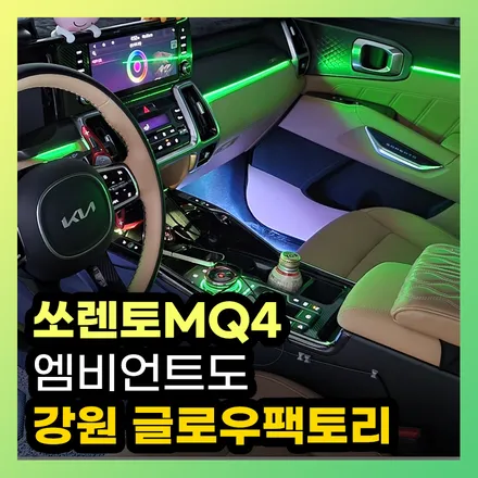 쏘렌토MQ4 엠비언트 글로우모션 무빙 엠비언트로 대쉬보드부터 조그다이얼까지 / 구리, 남양주, 의정부, 양주