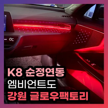 기아 K8 순정연동 엠비언트 튜닝 후회없는 선택하기 위한 방법