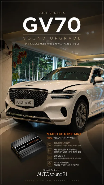 현대 제네시스 GV70 2021년식▶ 순정 오디오의 아쉬움, 독일 MATCH UP6 DSP로 완성합니다 / 서울 마포구 신수동