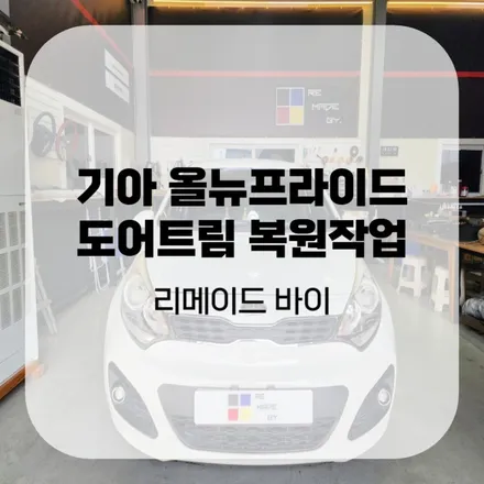 기아 올뉴프라이드 도어트림 찢어짐 실내복원 / 수원,동탄,오산