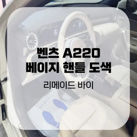 벤츠 A220 베이지 핸들도색 작업했습니다! / 수원,동탄,오산