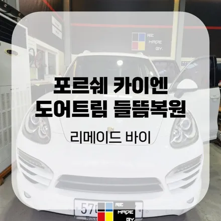 포르쉐 카이엔 도어트림 들뜸 복원 해드렸어요. / 수원,동탄,오산