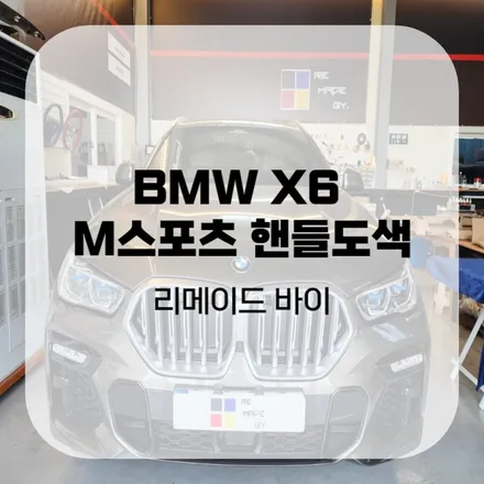 BMW X6 M스포츠 핸들도색 전문 업체에 맡기셔야죠! / 수원,동탄,오산