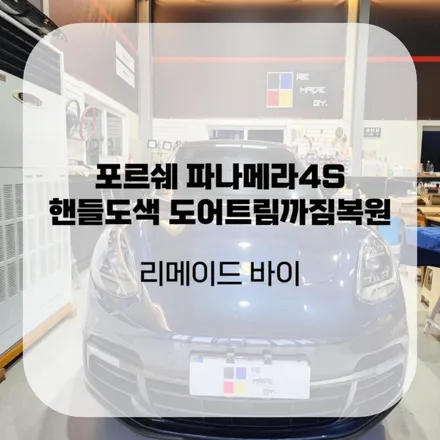 포르쉐 파나메라4S 핸들도색 도어트림까짐 복원 합리적인 가격으로! / 수원,동탄,오산