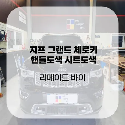 지프 그랜드 체로키 핸들도색 시트도색 만족스러워 하셨어요! / 수원시 권선구 고색동