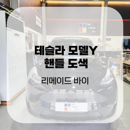 테슬라 모델Y 핸들 도색 시공 해드렸어요! / 수원시 권선구 고색동