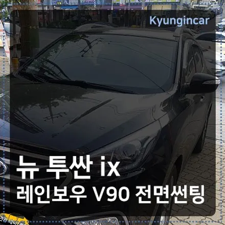 아주 날이 뜨거운 오늘 경인카 투싼 레인보우 v90 전면 컬러 반사 열차단썬팅시공
