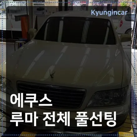 열차단썬팅 루마 경인카 에서 에쿠스 루마열차단 피너쿨 스타 조합 시공기 / 경인카