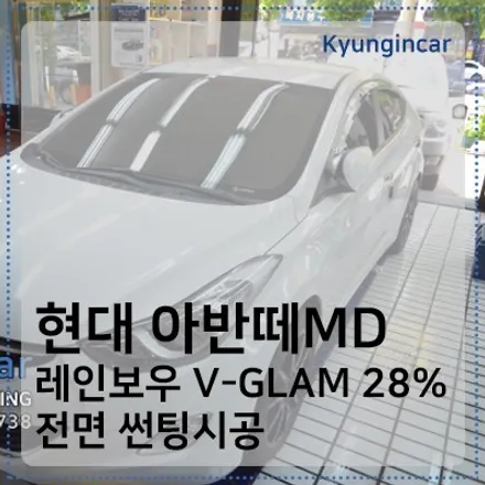 대세는 열반사 썬팅!! 레인보우 V-GLAM 전면시공 / 아반떼MD / 경인카