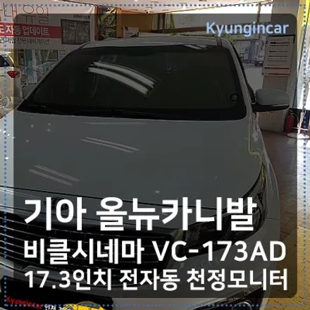 인천 올뉴카니발 비클시네마 더뉴카니발 천정모니터 VC173AD 17인치 / 경인카