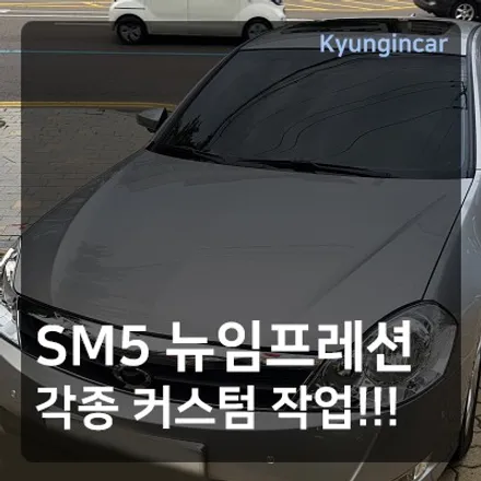 SM5 인천 옴니뷰(어라운드뷰) 사이드카메라 BSA등 안전장치 끝판왕 / 경인카