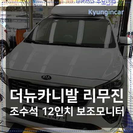 더뉴카니발 하이리무진 12인치 XM보조모니터 뷰잉연동 / 인천경인카