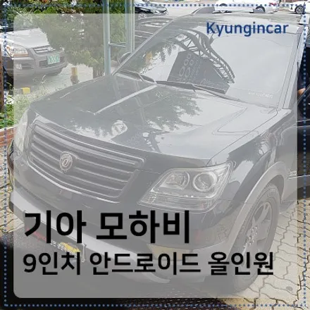 인천 모하비 안드로이드올인원 장착 유튜브 티맵 가능 / 경인카