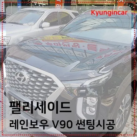 팰리세이드 프리미엄 썬팅필름 레인보우V90 시공후기 / 인천 경인카