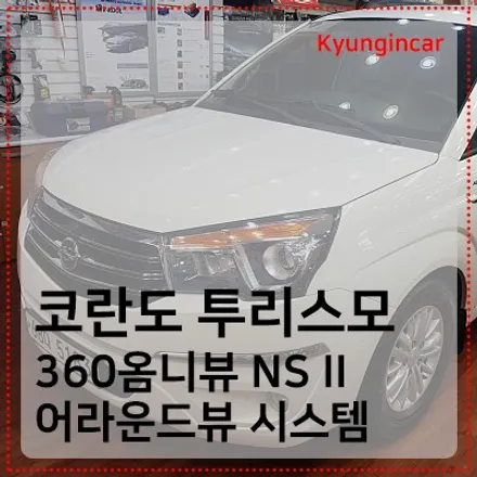 코란도투리스모 어라운드뷰로 주차도 간편하게 360옴니뷰 / 인천 경인카