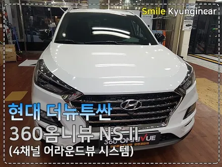 인천 어라운드뷰 더뉴투싼 360옴니뷰 장착후기 / 간석동 경인카