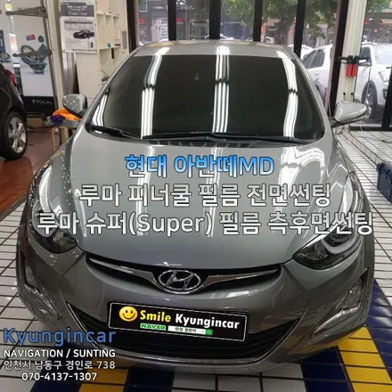 인천 루마썬팅 열차단 피너쿨 & SUPER필름 아반떼MD 시공 - 부평삼거리 경인카