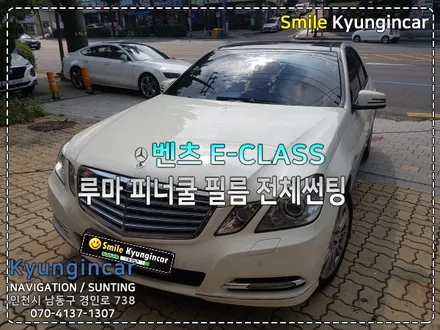 인천 루마썬팅 수입차 벤츠 E클래스 피너쿨 윈도필름 전체시공 - 간석동 경인카