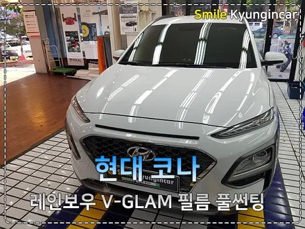 썬팅도 스타일있게!! 코나 레인보우 V-GLAM 풀썬팅 후기 / 인천 경인카