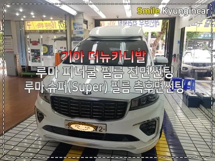 썬팅추천 카니발 리무진 루마썬팅 틴팅시공 / 인천 경인카