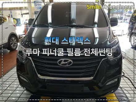 인천 루마 피너쿨등급 열차단 썬팅 스타렉스 / 인천 경인카