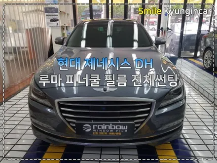 인기 썬팅 루마썬팅 피너쿨 제네시스DH 전체시공 / 인천 경인카