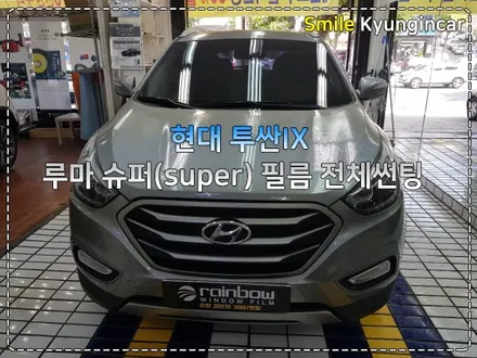 썬팅추천 루마썬팅 슈퍼필름 투싼IX 재시공 / 인천 경인카