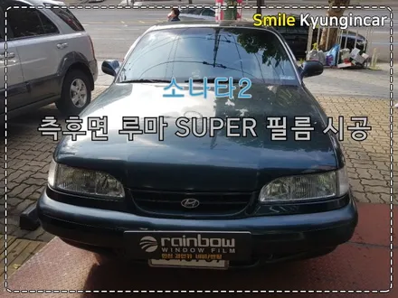 인천 중고차틴팅 측후면 루마썬팅 SUPER 재시공 소나타2 / 경인카