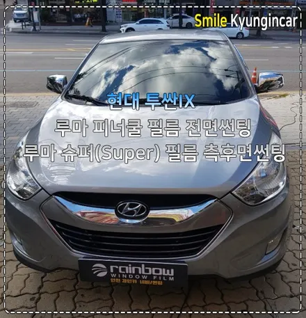 썬팅 추천 루마 열차단필름 시공 블랙박스 투싼IX / 인천 경인카