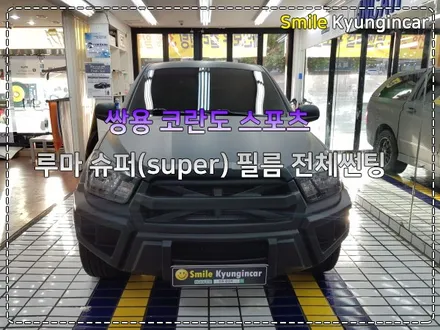 코란도 스포츠 루마썬팅 SUPER필름 시공 / 인천 경인카