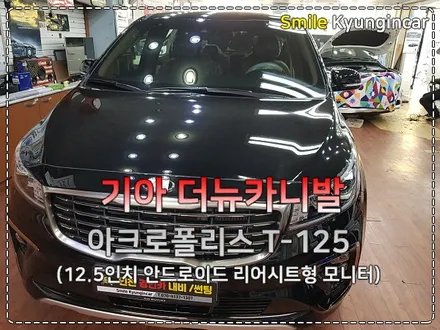 더뉴카니발 아크로폴리스 T-125 리어모니터 T125 (신형카니발 스타일) / 인천 경인카