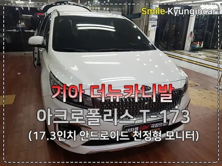 인천 더뉴카니발 아크로폴리스 T-173 천정모니터 T173 천장TV 설치 / 경인카