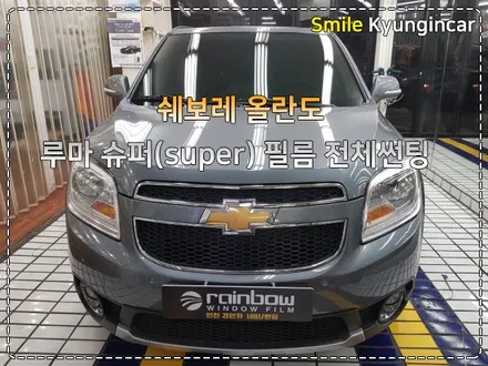 자동차 틴팅추천 루마썬팅필름 슈퍼 시공 올란도  / 인천 경인카
