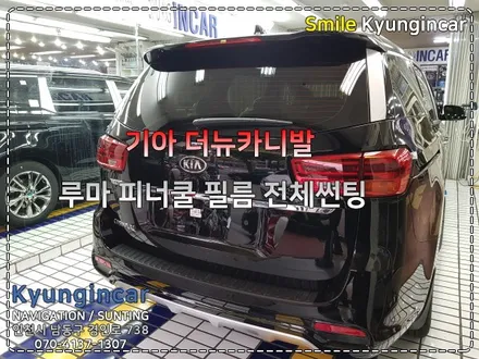 더뉴카니발 신차탁송후 루마썬팅 필름과 블랙박스 패키지시공 / 인천 경인카