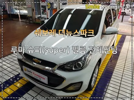 더뉴스파크 신차썬팅 루마 SUPER 등급 시공 / 인천 경인카