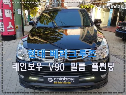인천 썬팅추천 레인보우윈도필름 V90 베라크루즈 풀시공 / 간석동 경인카