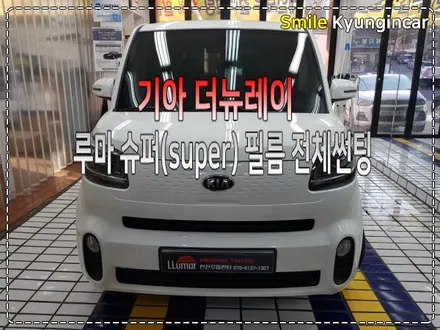 인천 루마썬팅 슈퍼SUPER 등급 레이 틴팅 뷰게라 레전드 블랙박스 / 경인카