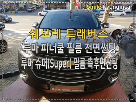 쉐보레 트래버스 루마썬팅 피너클 슈퍼 신차틴팅 추천  / 인천 경인카