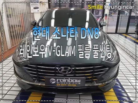 인천틴팅 추천 소나타DN8 레인보우썬팅 V-GLAM 전체시공 / 간석동 경인카