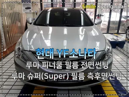 YF소나타 인천 틴팅추천샵 루마썬팅 피너쿨 슈퍼 필름 시공 / 경인카