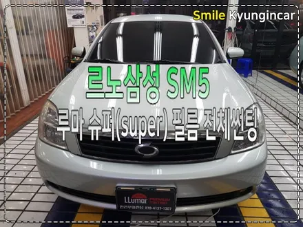 인천 자동차 틴팅 루마썬팅 SUPER필름 SM5 풀시공 / 인천 경인카