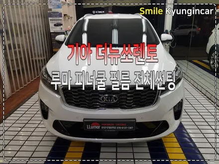 인천 루마썬팅 결정장애시 추천! 더뉴쏘렌토 피너쿨 풀시공 / 간석동 경인카