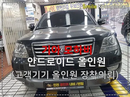 모하비 안드로이드 올인원 의뢰장착 착한공임! 안전장착! by 인천 경인카