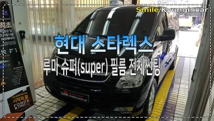 인천 루마썬팅 슈퍼SUPER 필름 그랜드스타렉스 틴팅시공 / 경인카